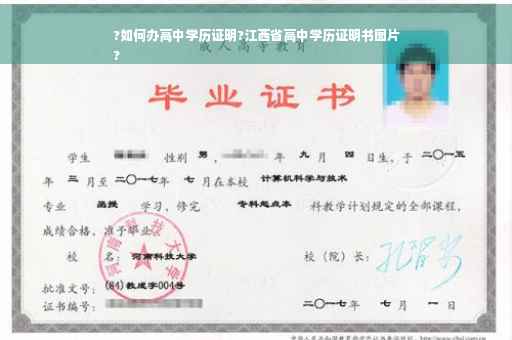 ?如何办高中学历证明?江西省高中学历证明书图片
?