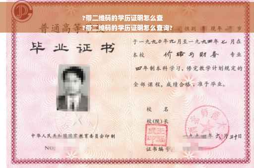 ?带二维码的学历证明怎么查
?带二维码的学历证明怎么查询?