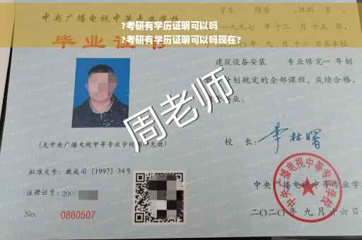 ?考研有学历证明可以吗
?考研有学历证明可以吗现在?
