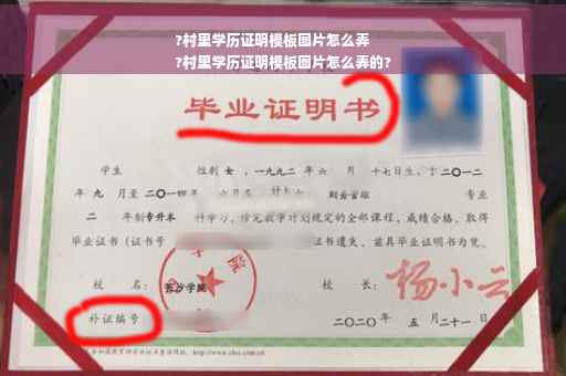 ?村里学历证明模板图片怎么弄
?村里学历证明模板图片怎么弄的?