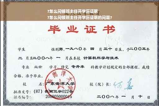 ?怎么问候班主任开学历证明
?怎么问候班主任开学历证明的问题?
