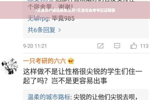 ?天津市户籍证明怎么开?天津市自考学历证明图
?