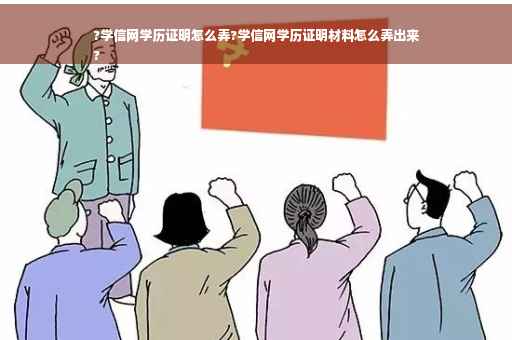 ?学信网学历证明怎么弄?学信网学历证明材料怎么弄出来
?