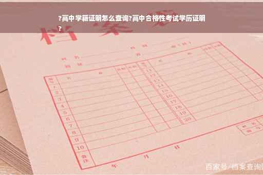?高中学籍证明怎么查询?高中合格性考试学历证明
?