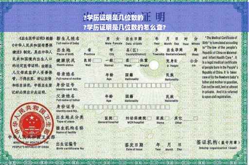?学历证明是几位数的
?学历证明是几位数的怎么查?