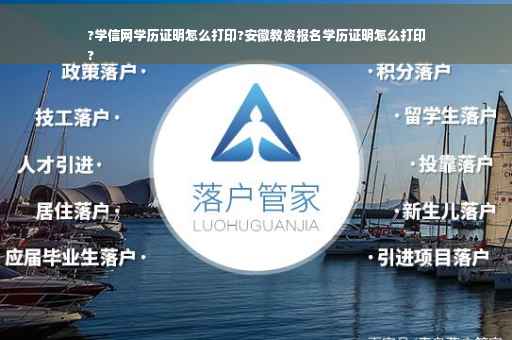 ?学信网学历证明怎么打印?安徽教资报名学历证明怎么打印
?