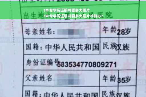 ?中专学历证明书要多大照片
?中专学历证明书要多大照片才能办?
