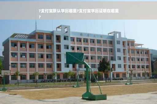 ?支付宝默认学历哪里?支付宝学历证明在哪里
?