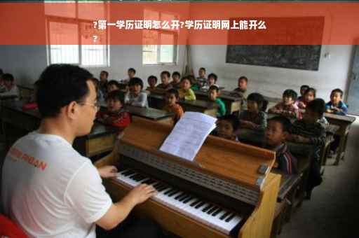 ?第一学历证明怎么开?学历证明网上能开么
?