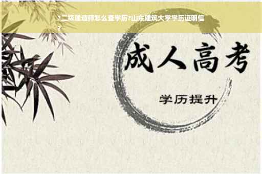 ?二级建造师怎么查学历?山东建筑大学学历证明信
?