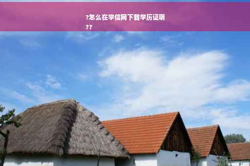 ?怎么在学信网下载学历证明
??