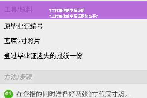 ?工作单位的学历证明
?工作单位的学历证明怎么开?