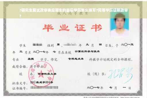 ?研究生复试政审表应届生的最后学历怎么填写?同等学历证明政审
?