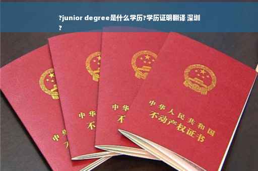 ?junior degree是什么学历?学历证明翻译 深圳
?