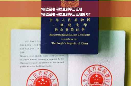 ?哪些证书可以查到学历证明
?哪些证书可以查到学历证明编号?