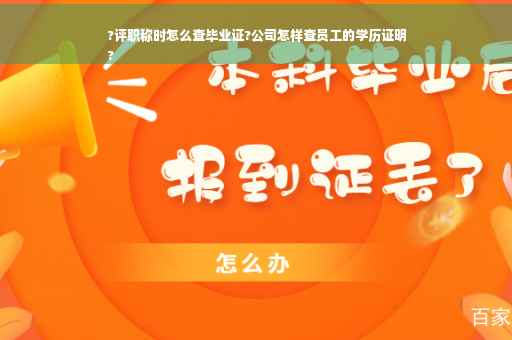 ?评职称时怎么查毕业证?公司怎样查员工的学历证明
?