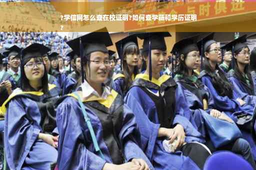 ?学信网怎么查在校证明?如何查学籍和学历证明
?