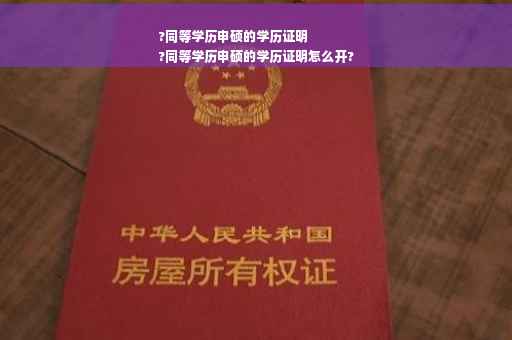 ?同等学历申硕的学历证明
?同等学历申硕的学历证明怎么开?
