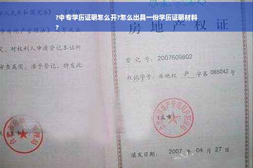 ?中专学历证明怎么开?怎么出具一份学历证明材料
?