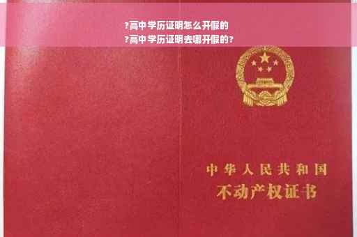 ?高中学历证明怎么开假的
?高中学历证明去哪开假的?