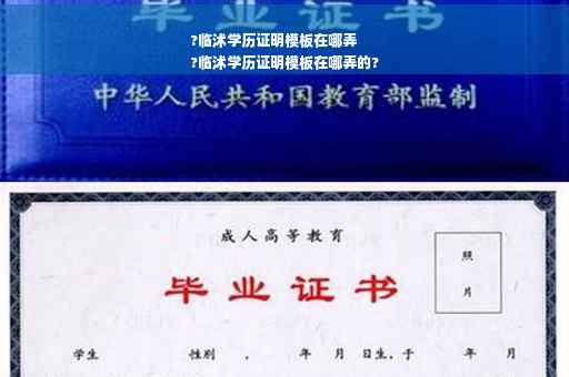 ?临沭学历证明模板在哪弄
?临沭学历证明模板在哪弄的?