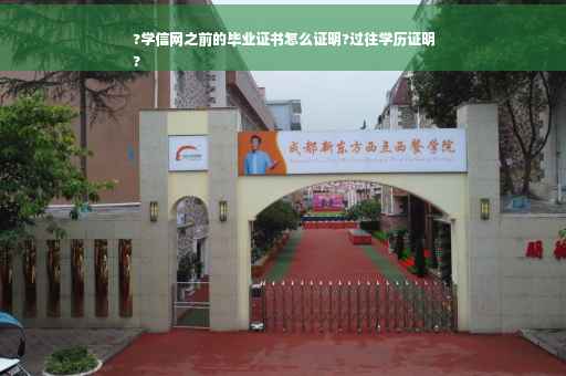 ?学信网之前的毕业证书怎么证明?过往学历证明
?