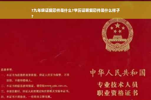 ?九年级证复印件是什么?学历证明复印件是什么样子
?