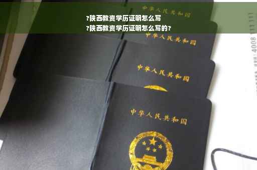 ?陕西教资学历证明怎么写
?陕西教资学历证明怎么写的?