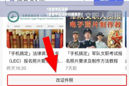 ?吉首学历证明
?吉首学历证明在哪里开?
