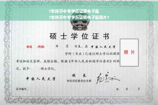 ?怎样开中专学历证明电子版
?怎样开中专学历证明电子版图片?