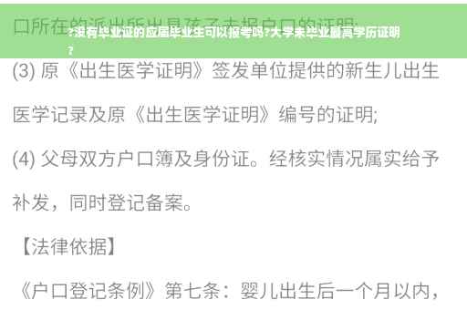 ?没有毕业证的应届毕业生可以报考吗?大学未毕业最高学历证明
?