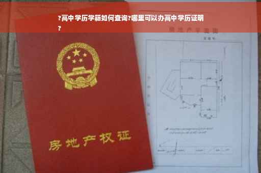 ?高中学历学籍如何查询?哪里可以办高中学历证明
?