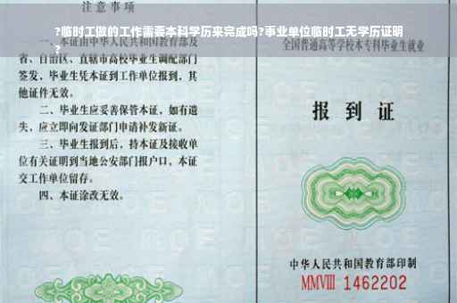 ?临时工做的工作需要本科学历来完成吗?事业单位临时工无学历证明
?