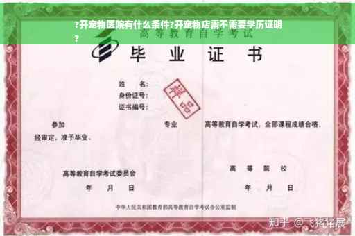 ?开宠物医院有什么条件?开宠物店需不需要学历证明
?