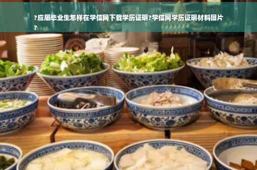 ?应届毕业生怎样在学信网下载学历证明?学信网学历证明材料图片
?