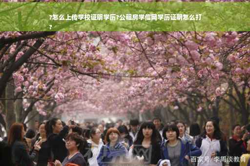 ?怎么上传学校证明学历?公租房学信网学历证明怎么打
? ?怎么上传学校证明学历?公租房学信网学历证明怎么打
?