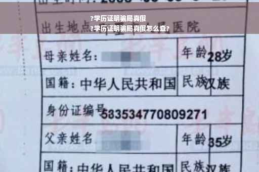 ?学历证明骗局真假
?学历证明骗局真假怎么查?