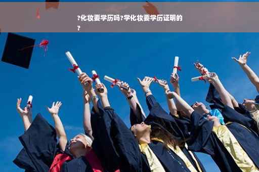 ?化妆要学历吗?学化妆要学历证明的
?
