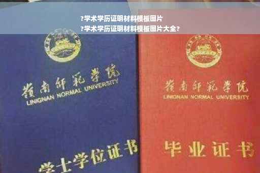 ?学术学历证明材料模板图片
?学术学历证明材料模板图片大全?