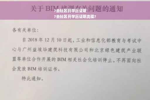 ?去社区开学历证明
?去社区开学历证明流程?