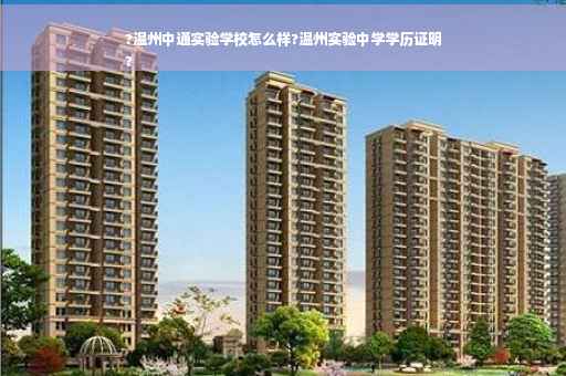 ?温州中通实验学校怎么样?温州实验中学学历证明
?