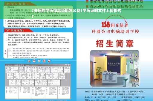 ?考研的学历信息证明怎么找?学历证明文件上传格式
?