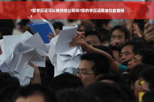 ?假学历证可以提供给公司吗?假的学历证明单位能查吗
?