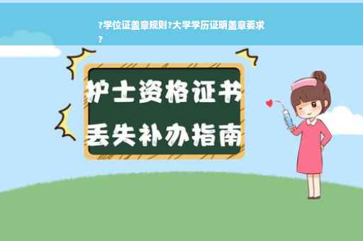 ?学位证盖章规则?大学学历证明盖章要求
?