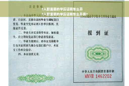 ?入职需要的学历证明怎么开
?入职需要的学历证明怎么开具?