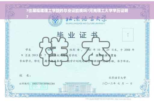 ?往届福建理工学院的毕业证能换吗?河南理工大学学历证明
?