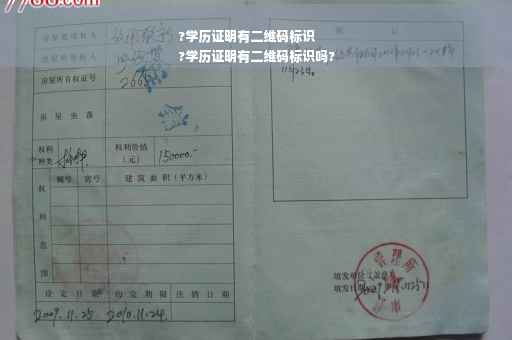 ?学历证明有二维码标识
?学历证明有二维码标识吗?