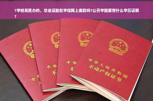 ?学校是民办的，毕业证能在学信网上查到吗?公开学院要带什么学历证明
?