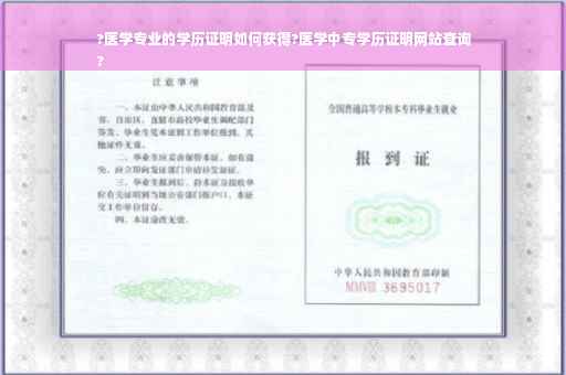 ?医学专业的学历证明如何获得?医学中专学历证明网站查询
?