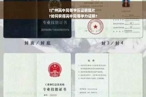 ?广州高中同等学历证明图片
?如何获得高中同等学力证明?